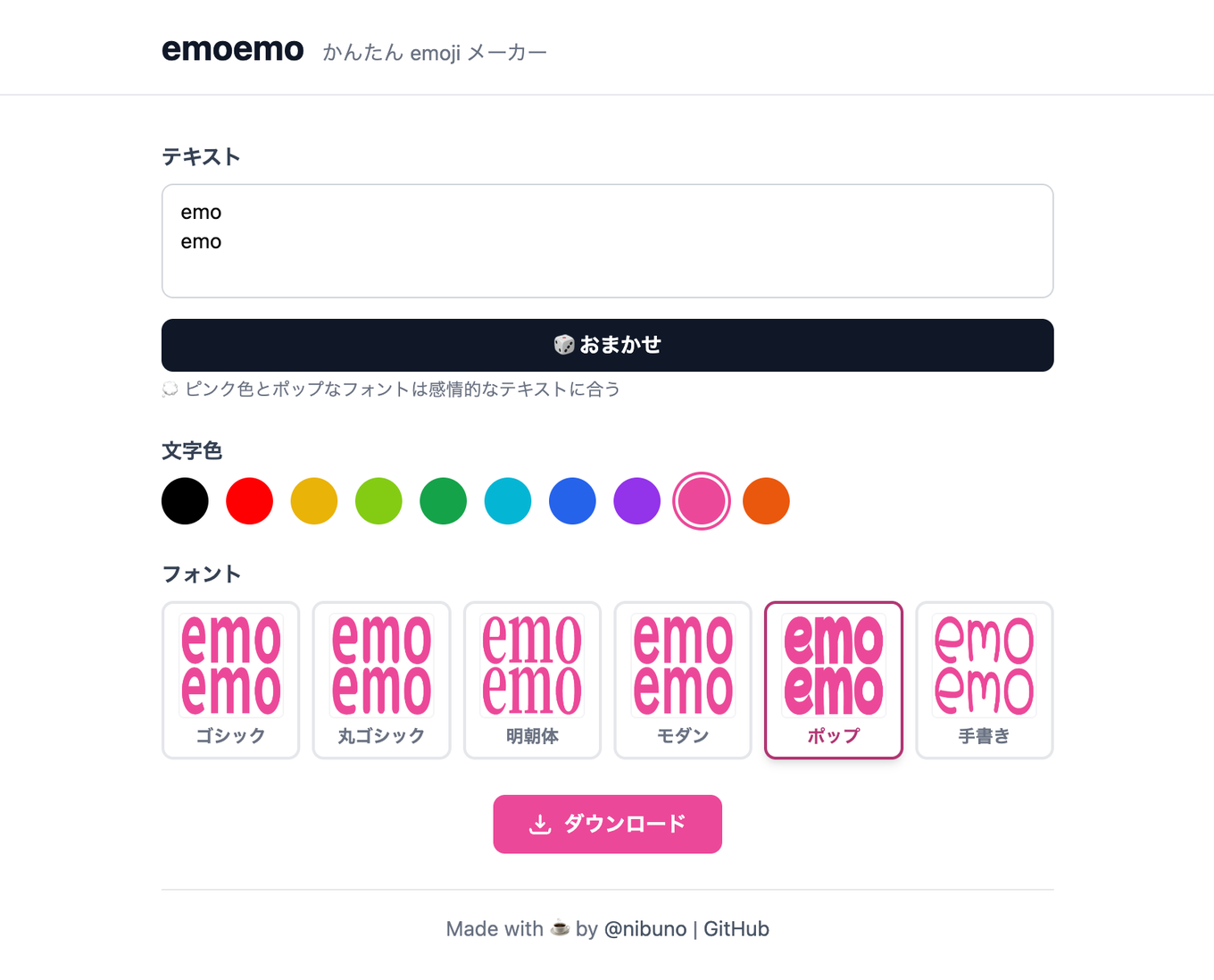 emoemoの画面。「emo emo」と入力してピンク色を選ぶと、ゴシックや明朝体など6種類のフォントでプレビューが並ぶ。おまかせ機能が色とフォントの組み合わせを提案している。